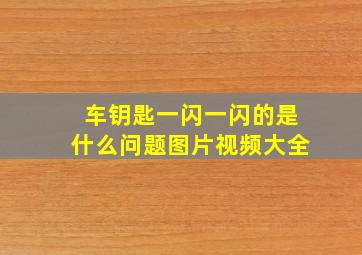 车钥匙一闪一闪的是什么问题图片视频大全