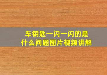 车钥匙一闪一闪的是什么问题图片视频讲解