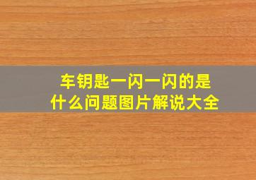 车钥匙一闪一闪的是什么问题图片解说大全