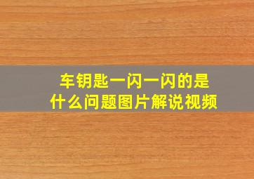 车钥匙一闪一闪的是什么问题图片解说视频