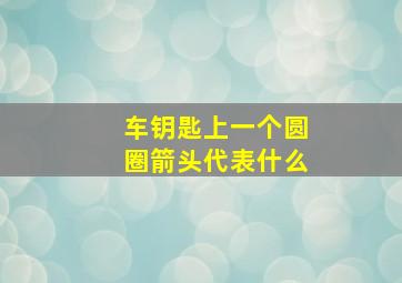 车钥匙上一个圆圈箭头代表什么