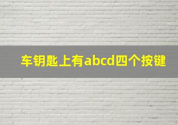 车钥匙上有abcd四个按键