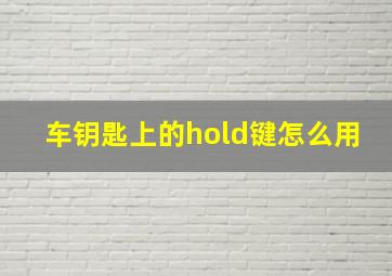 车钥匙上的hold键怎么用