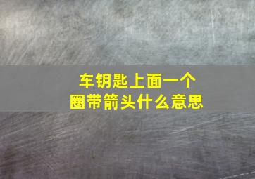 车钥匙上面一个圈带箭头什么意思