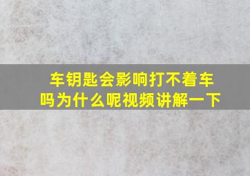 车钥匙会影响打不着车吗为什么呢视频讲解一下