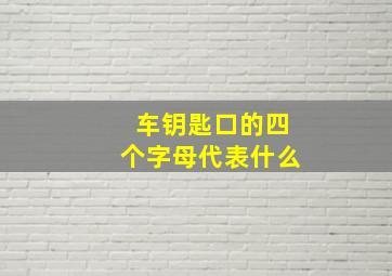 车钥匙口的四个字母代表什么