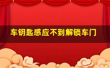 车钥匙感应不到解锁车门