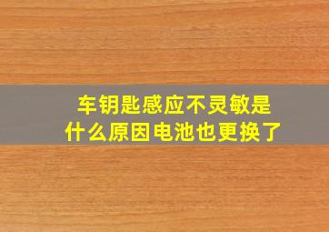 车钥匙感应不灵敏是什么原因电池也更换了