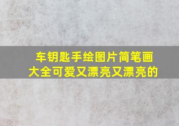 车钥匙手绘图片简笔画大全可爱又漂亮又漂亮的