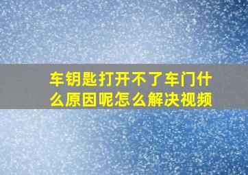 车钥匙打开不了车门什么原因呢怎么解决视频