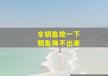 车钥匙按一下钥匙弹不出来