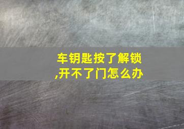 车钥匙按了解锁,开不了门怎么办