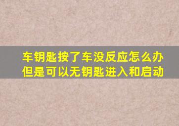 车钥匙按了车没反应怎么办但是可以无钥匙进入和启动