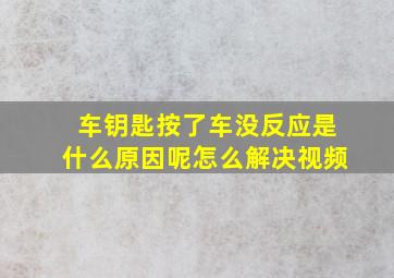 车钥匙按了车没反应是什么原因呢怎么解决视频