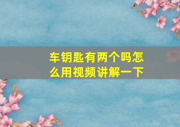 车钥匙有两个吗怎么用视频讲解一下