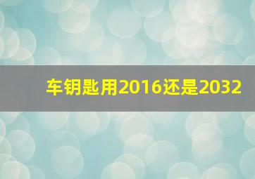 车钥匙用2016还是2032