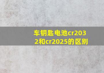 车钥匙电池cr2032和cr2025的区别