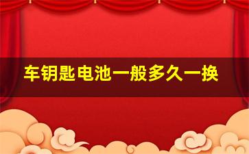 车钥匙电池一般多久一换