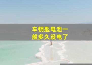 车钥匙电池一般多久没电了