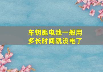 车钥匙电池一般用多长时间就没电了