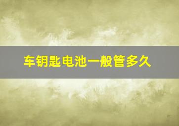 车钥匙电池一般管多久