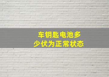 车钥匙电池多少伏为正常状态