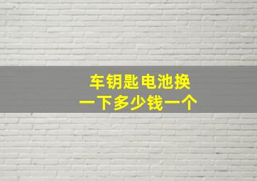 车钥匙电池换一下多少钱一个