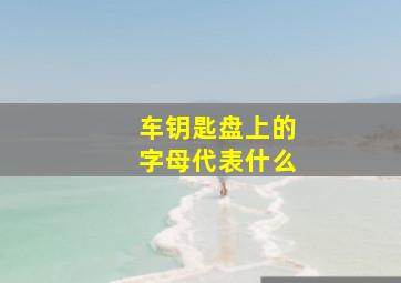 车钥匙盘上的字母代表什么