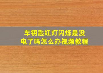 车钥匙红灯闪烁是没电了吗怎么办视频教程