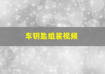 车钥匙组装视频