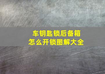 车钥匙锁后备箱怎么开锁图解大全