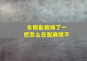 车钥匙锁掉了一把怎么在配麻烦不