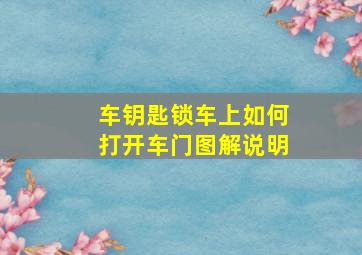 车钥匙锁车上如何打开车门图解说明