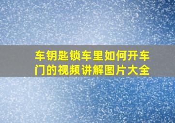 车钥匙锁车里如何开车门的视频讲解图片大全