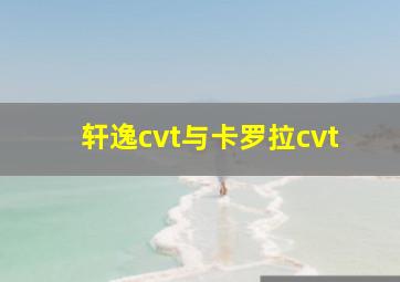 轩逸cvt与卡罗拉cvt