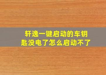 轩逸一键启动的车钥匙没电了怎么启动不了