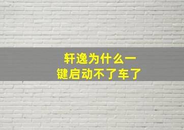 轩逸为什么一键启动不了车了