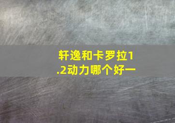 轩逸和卡罗拉1.2动力哪个好一