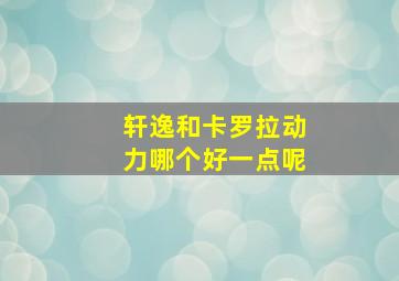 轩逸和卡罗拉动力哪个好一点呢