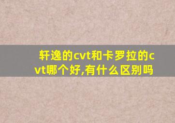 轩逸的cvt和卡罗拉的cvt哪个好,有什么区别吗