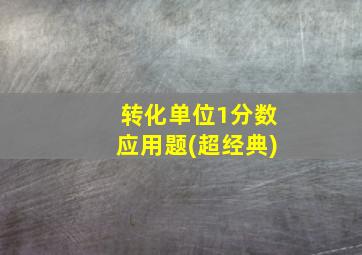 转化单位1分数应用题(超经典)