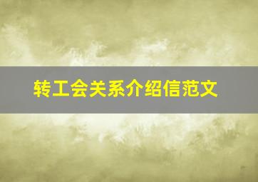 转工会关系介绍信范文