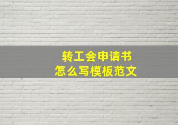 转工会申请书怎么写模板范文