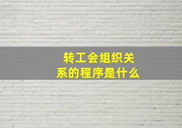 转工会组织关系的程序是什么