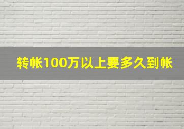 转帐100万以上要多久到帐