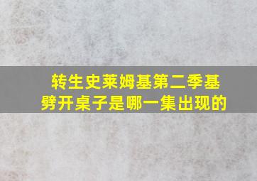 转生史莱姆基第二季基劈开桌子是哪一集出现的