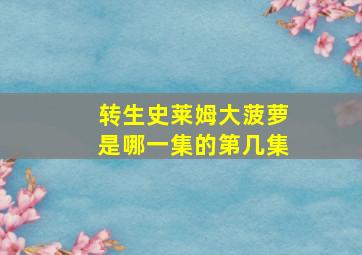 转生史莱姆大菠萝是哪一集的第几集