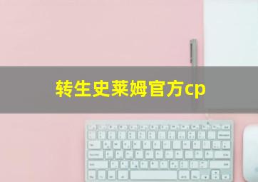 转生史莱姆官方cp