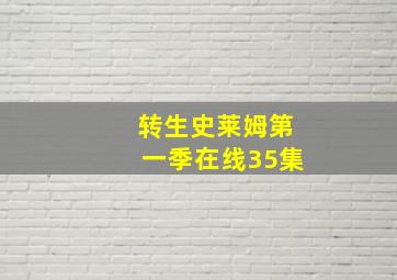 转生史莱姆第一季在线35集