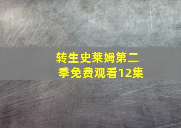 转生史莱姆第二季免费观看12集